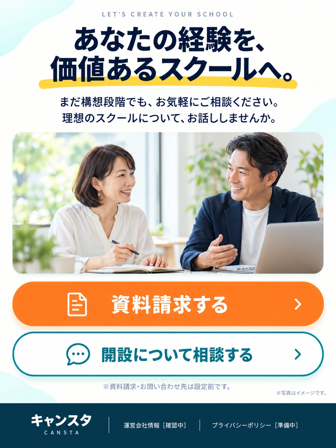 スクールづくりについて話す二人の説明用イメージ